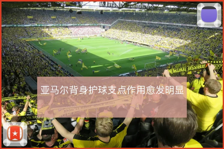 亚马尔背身护球支点作用愈发明显
