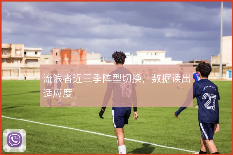 流浪者近三季阵型切换，数据读出适应度