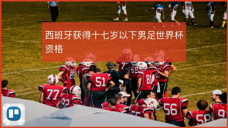 西班牙获得十七岁以下男足世界杯资格