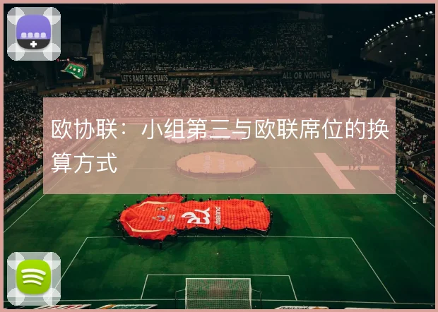 欧协联：小组第三与欧联席位的换算方式