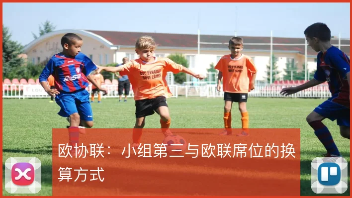 欧协联：小组第三与欧联席位的换算方式