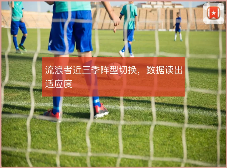 流浪者近三季阵型切换，数据读出适应度