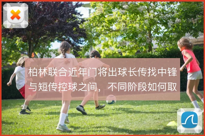 柏林联合近年门将出球长传找中锋与短传控球之间，不同阶段如何取舍