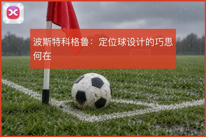 波斯特科格鲁:定位球设计的巧思何在
