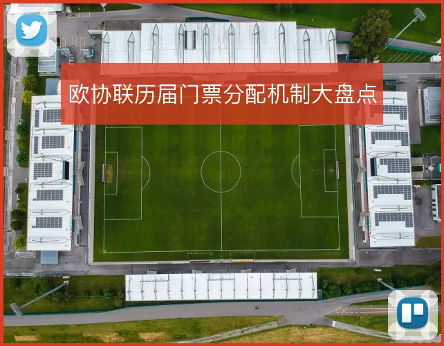 欧协联历届门票分配机制大盘点